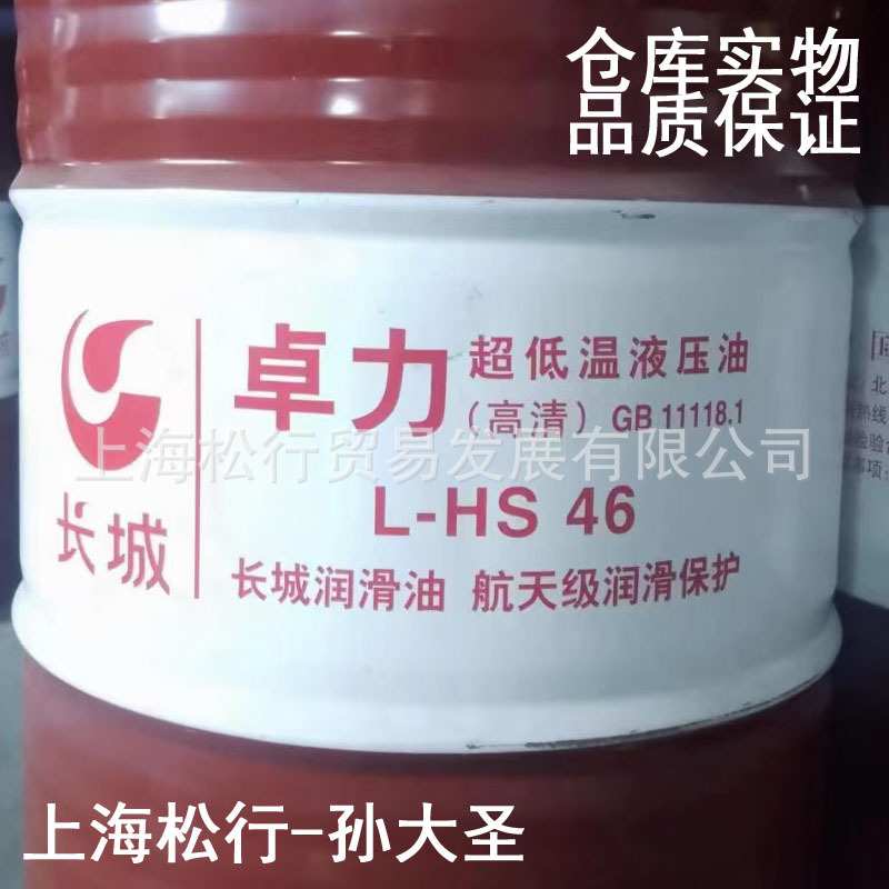 长城卓力L-HS46号超低温液压油VG46#低凝抗磨液压油GB 11118.1