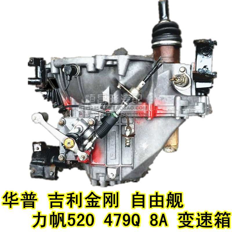 适用华普 吉利金刚 自由舰 美人豹 力帆520 479Q 8A 变速箱 总成