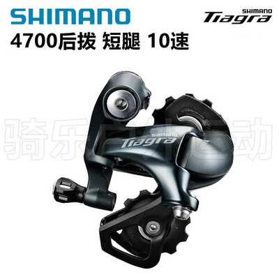 Shimano TIAGRA 4700后拨 短腿中腿后拨10速折叠车公路车后变速器