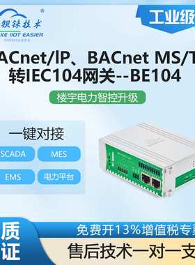 钡铼BE104网关 BACnet转IEC104协议 电表远程数据采集 支持4000点