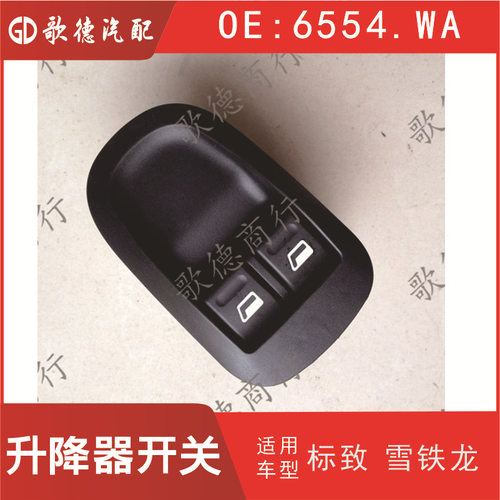 6554.WA 206 207 雪铁龙C2前玻璃升降器开关6554.WQ 6554 WW