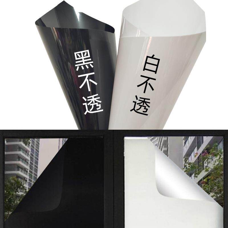 黑不透白不透遮光玻璃贴不透光窗户贴纸家用防晒隔热膜浴室防走光