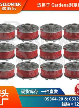 12个装适用Gardena05364-20&05328-20锂电割草机线轴打草绳盖子