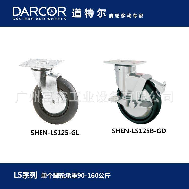加拿大DARCOR道特尔LS系列:脚轮SHEN-LS125-GLSHEN-LS125B-GD
