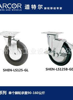 加拿大DARCOR道特尔LS系列:脚轮SHEN-LS125-GLSHEN-LS125B-GD