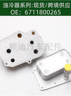 机油冷却器散热器oilcooler6711800265