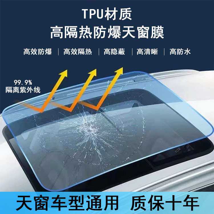 TPU天窗冰甲全陶瓷高隔热防爆全景天窗膜车顶贴膜防晒玻璃隔热膜