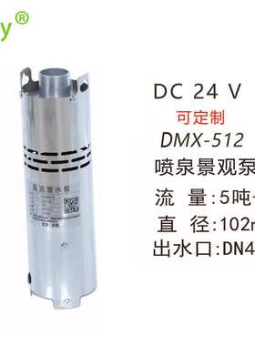 24v低压音乐喷泉泵 大型广场直流景观旱喷涌泉离心泵 DMX-512系统