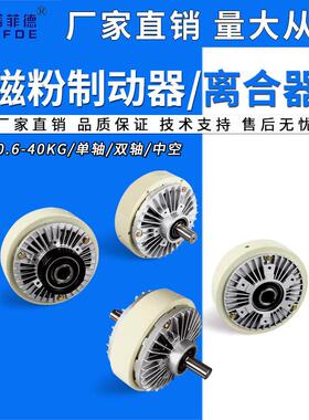 磁粉制动器离合器24V单轴双轴中空张力控制器电磁刹车FL/FZ/PB/PC