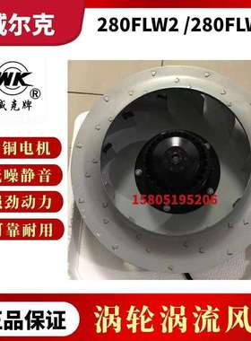 苏州威尔克电讯280FLW2/280FLW3威克牌涡流离心风机净化风扇