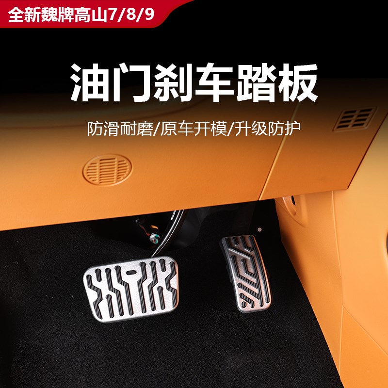 魏牌高山7/8/9款踏板刹车油门踏板内饰改装升级配件