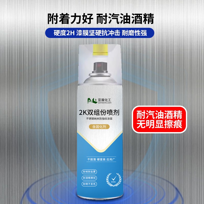 金属不锈钢防指纹自喷漆2K双组分喷剂金属防腐防锈抗指纹油