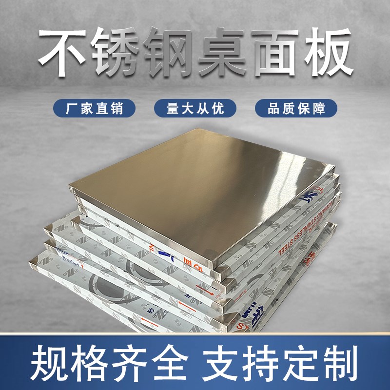 不锈钢桌面车间流水线实验室台面桌 加厚工作台餐桌面304不锈钢板