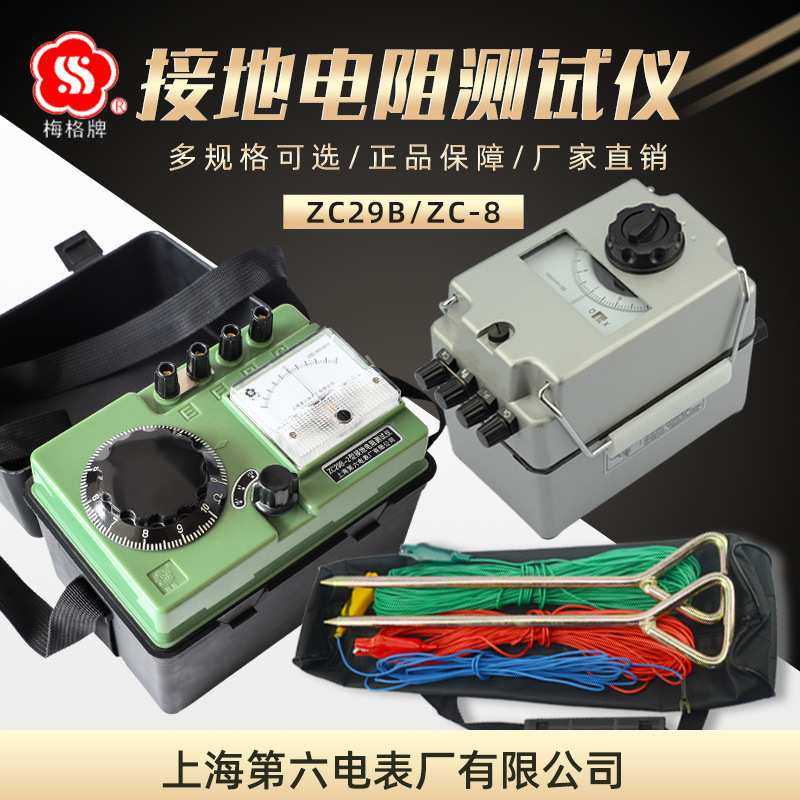 上海第六电表厂ZC29B-2接地电阻仪ZC8地阻表手摇电阻测量梅格