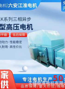 六安江淮电机马达厂家直销YRKS中型高压电动机三相异步稳性稳定