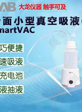 DLAB大龙真空吸液器SAFEVAC SmartVAC台面小型 EcoVAC经济型小型