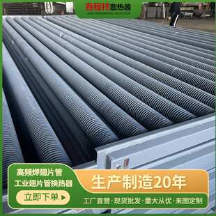 厂家直销蒸汽型翅片管换热器高频焊翅片管散热器不锈钢翅片散热器