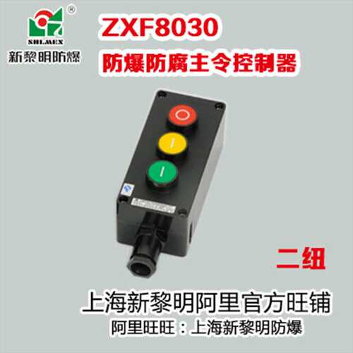防爆防腐控制按钮开关盒ZXF8030工程塑料新黎明防爆主令控制器