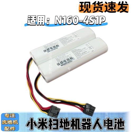 适用小米家扫地机器人电池N160-4S1P