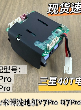 米博洗地机电池V7Pro/Q7Pro扫地机吸尘器适配锂电池配件三星电芯