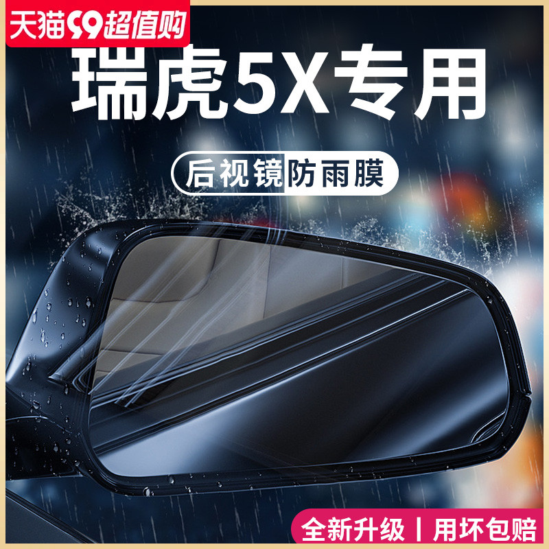 奇瑞瑞虎5X/5汽车内大全改装饰配件汽车用品後照镜防雨膜贴反光防
