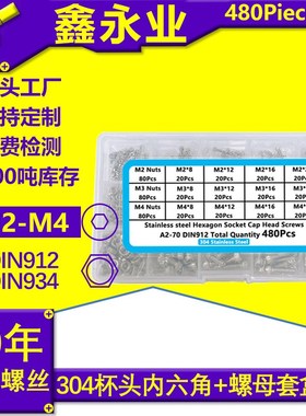 480pcs304不锈钢 M2M3M4圆柱头内六角螺丝螺母组合螺丝套装