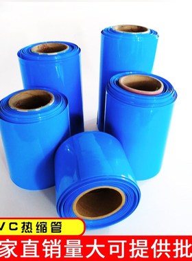 PVC压扁460mm一米蓝黑色热缩管模型配件锂电池组封装塑皮热缩套管