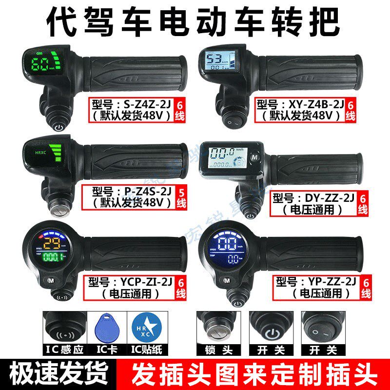 代驾车电动车转把 IC感应开关 数码仪表显示把手调速器滑板车手柄