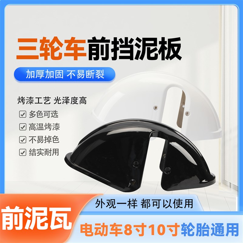 电动车前挡泥板塑料电动三轮车老年车配件炫酷休闲车泥瓦