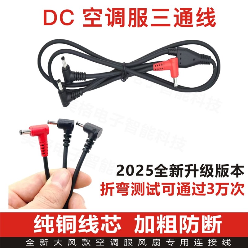 降温空调风扇衣服配件DC防断丝三通线USB调速连接线7.4V制冷配件5