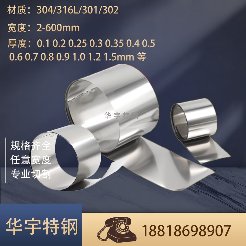 304/316L/301/302不锈钢带 弹簧钢带 钢皮 薄片 薄板