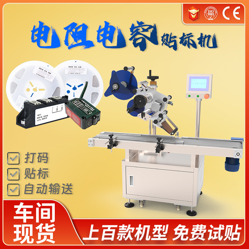 电阻电容芯片电子元器件产品贴标签机电感模块连接器传感器贴标机