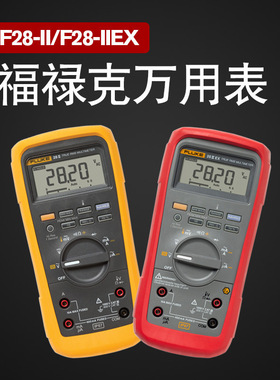 FLUKE福禄克 F28II工业防水防尘防摔型数字万用表 F28IIEX防爆型