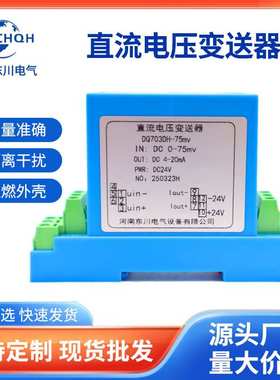 DQ703DH直流电压变送器DC0-75mv10V20V30V转4-20mA输出电压传感器