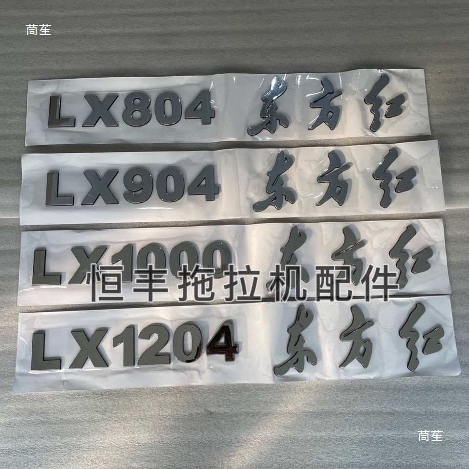一拖东方红拖拉机 LX804 904 1000 1204 车标 车贴 厂标 型号标
