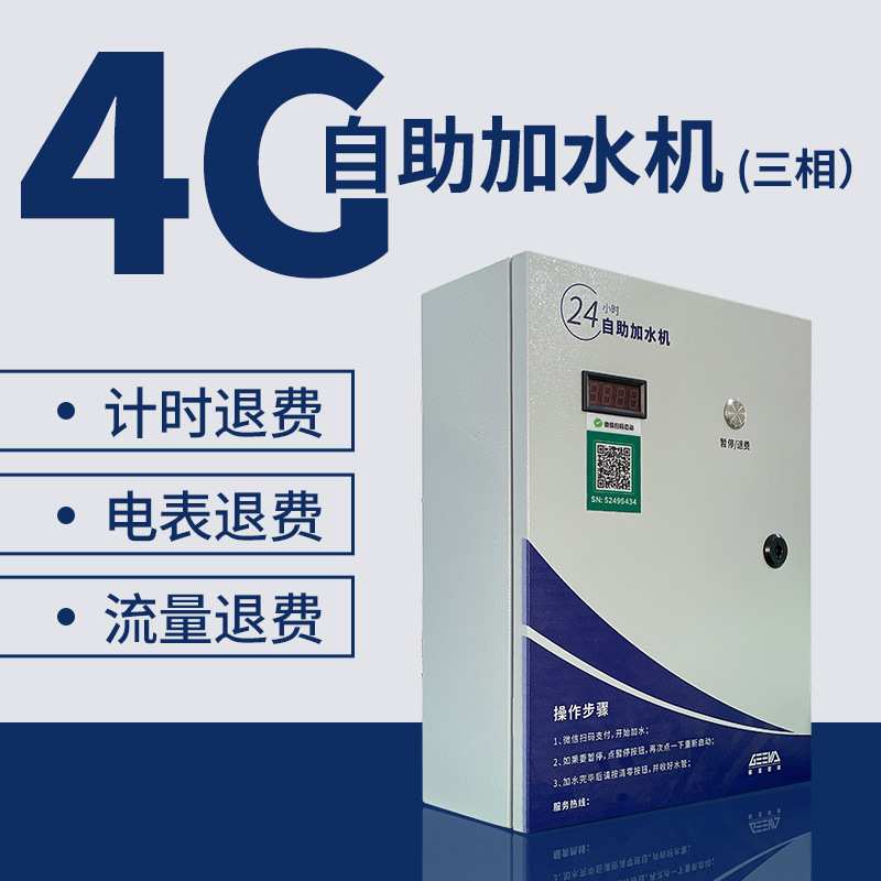 自助扫码大货汽车加水机自动智能洗车抽水机计时收费控制电源开关