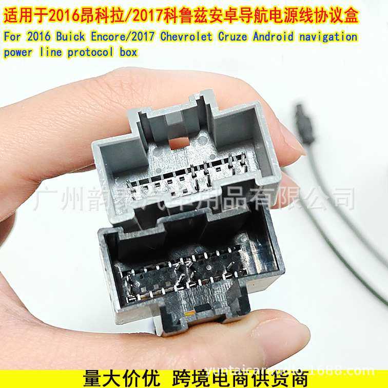 适用16款昂科拉Encore/17款科鲁兹Cruze 安卓导航电源线束协议盒,3C数码配件,USB灯,淘宝优惠券,粉丝福利购,淘宝优惠卷