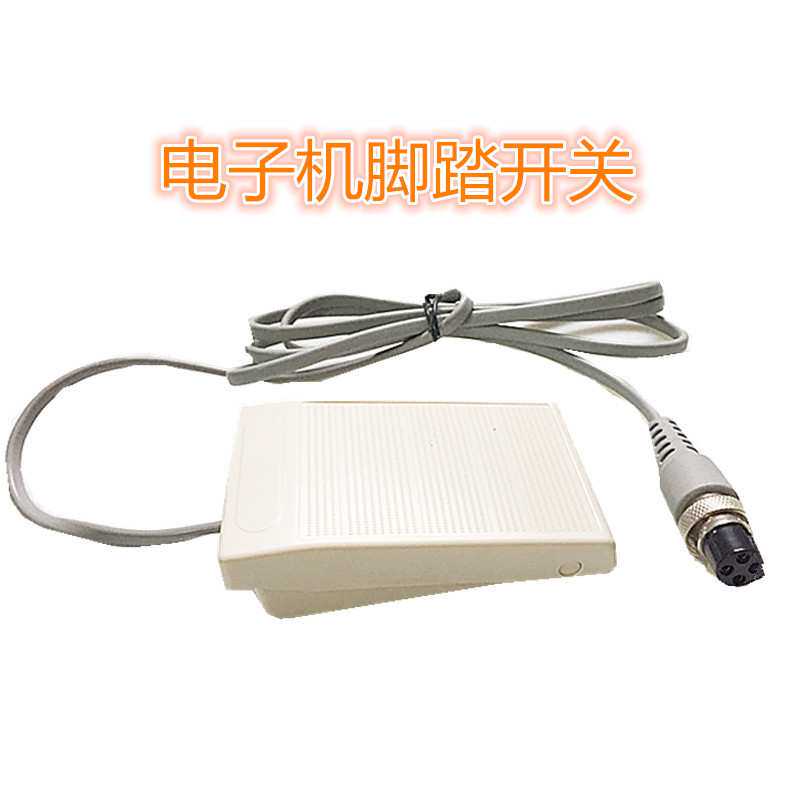 四孔电子脚踏开关脚踏板控制器调速开关原装电子机牙机配件