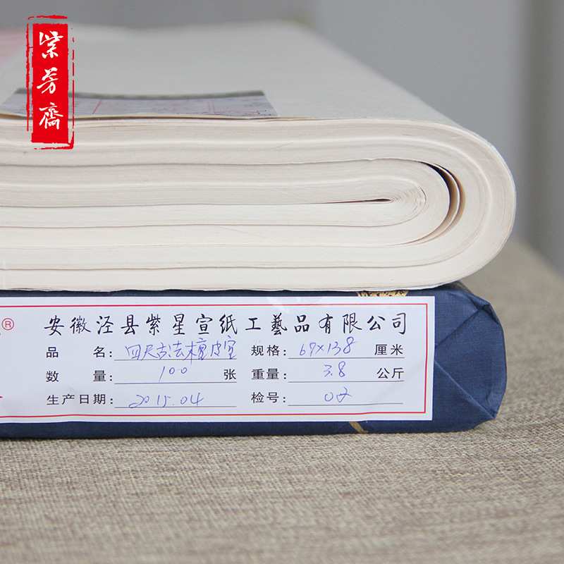 紫芳斋安徽四尺宣纸生宣国画书法专用加厚手工生宣古法檀皮作品纸