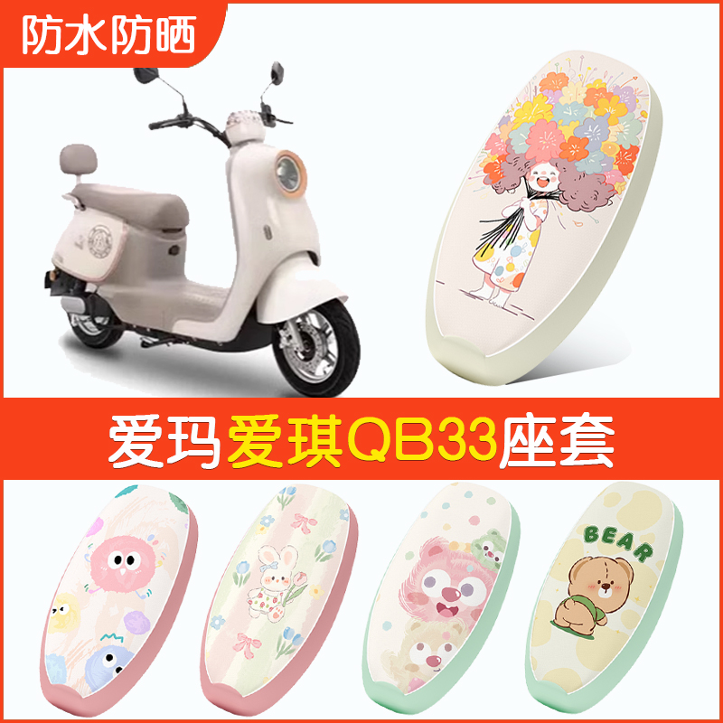 适用于爱玛爱琪QB33电动车座套TDR3234/TDR2208Z防水坐垫套座椅套