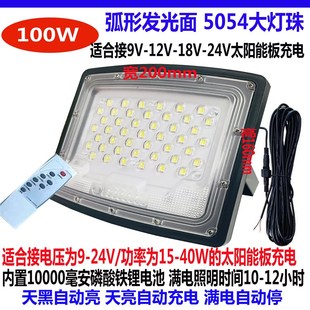 24V太阳能板充电单卖灯头弧形屏5054大灯珠投光灯 18V 适合9V 12V