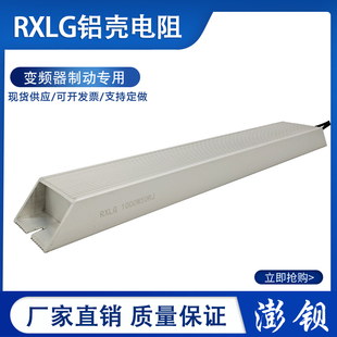 RXLG 1000W10R20R30R40R50R60R75R100欧 铝壳变频器制动刹车电阻