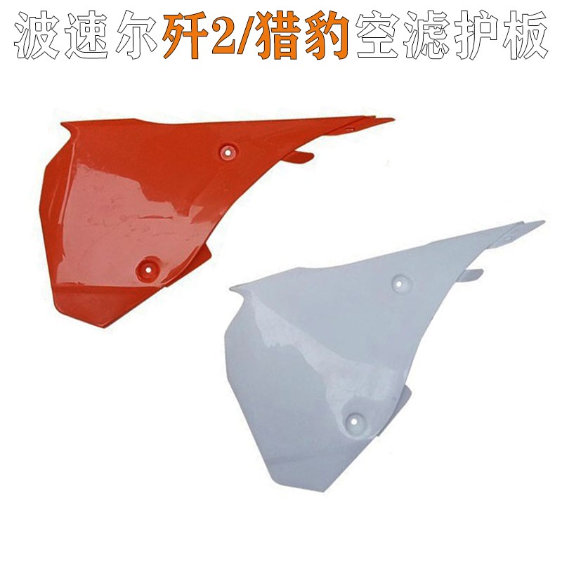 越野摩托车波速尔歼二猎豹改装配件外壳空滤护板左边盖保护侧盖