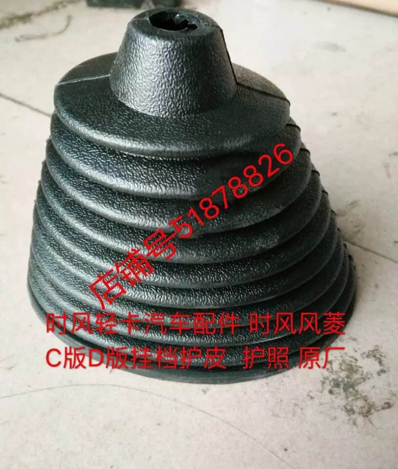 时风轻卡配件时风 风菱C版D版挂挡护皮挂挡防尘皮时风原厂配件