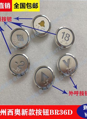 杭西奥电梯新款标准微亮型发纹不锈钢盲文外呼按钮BR36D白光蓝光