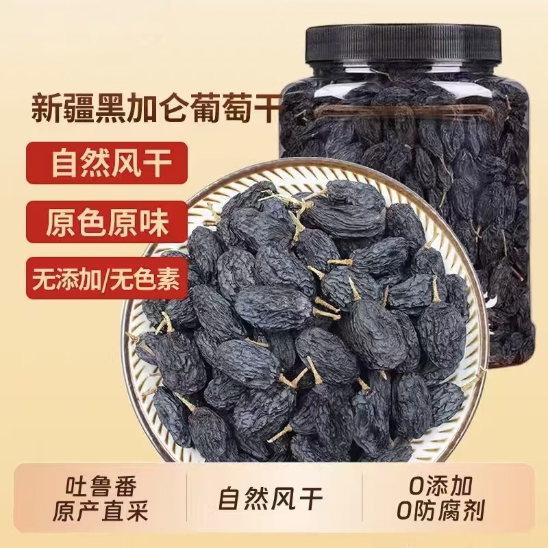 黑加仑葡萄干500g干净无沙酸甜高黑青素山姆超市精选大个休闲零食