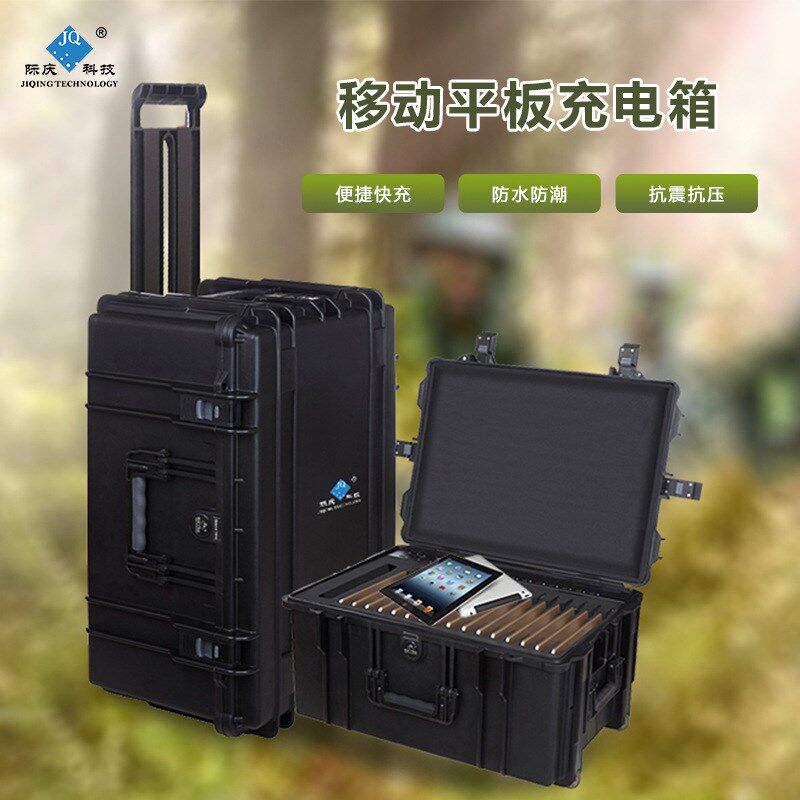 际庆 便携式拉杆充电箱 移动充电箱 移动平板充电箱 充电军工箱