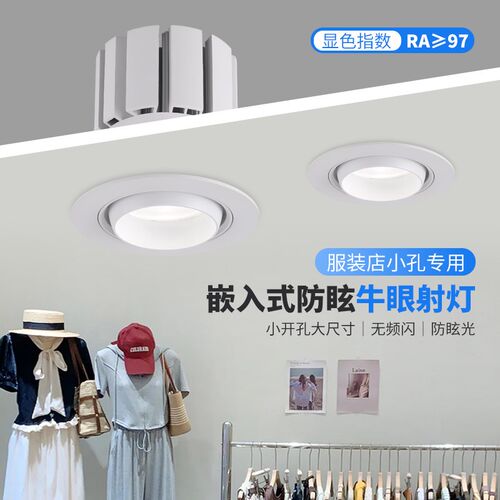 婚纱服装店铺专用超亮led射灯吊顶嵌入式防眩小孔灯高显色牛眼灯
