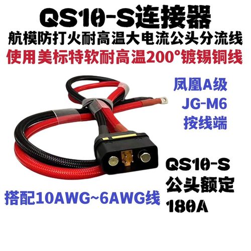QS10航模防打火耐高温植保大电流插头QS10电池线电摩QS10分流线