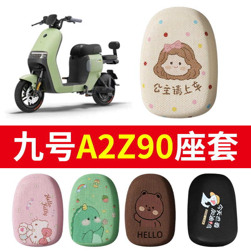 适用九号a2z90座套9号电动车坐垫套座椅套隔热夏天35/40/60装饰品